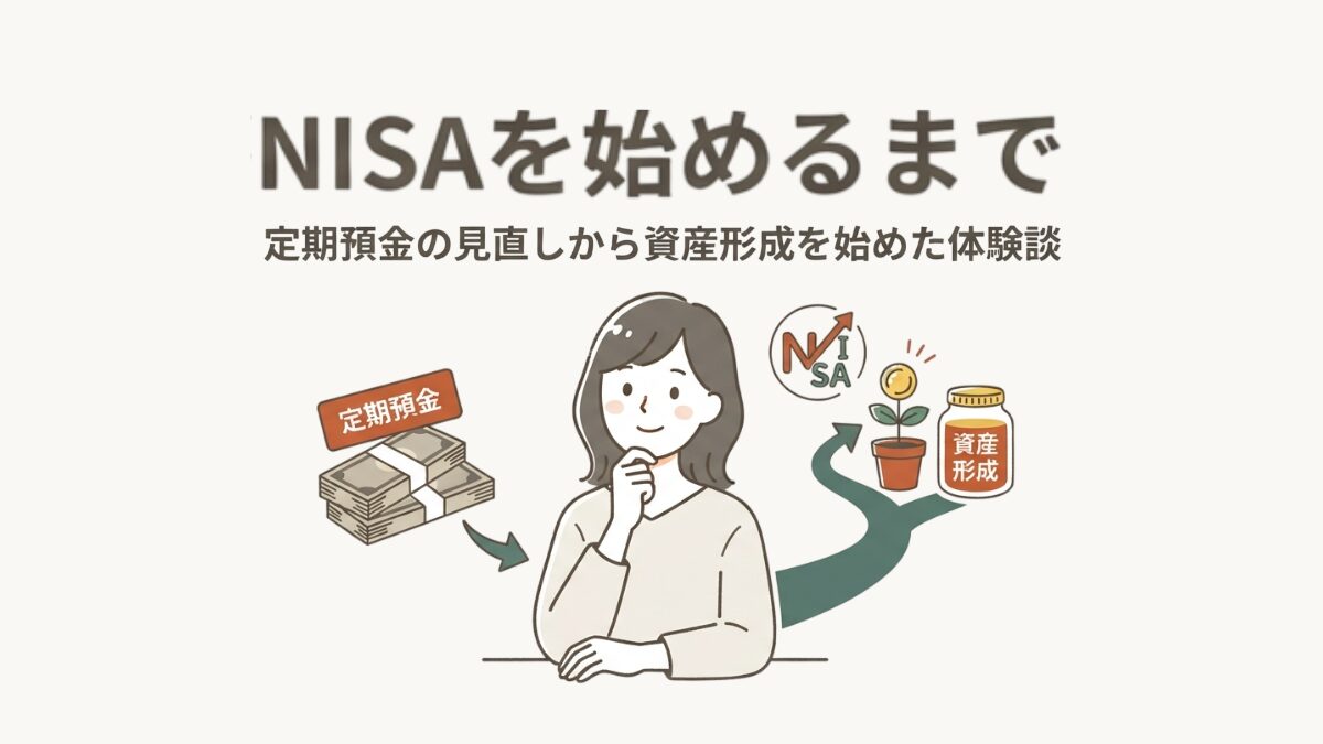 アイキャッチ｜NISAを始めるまで