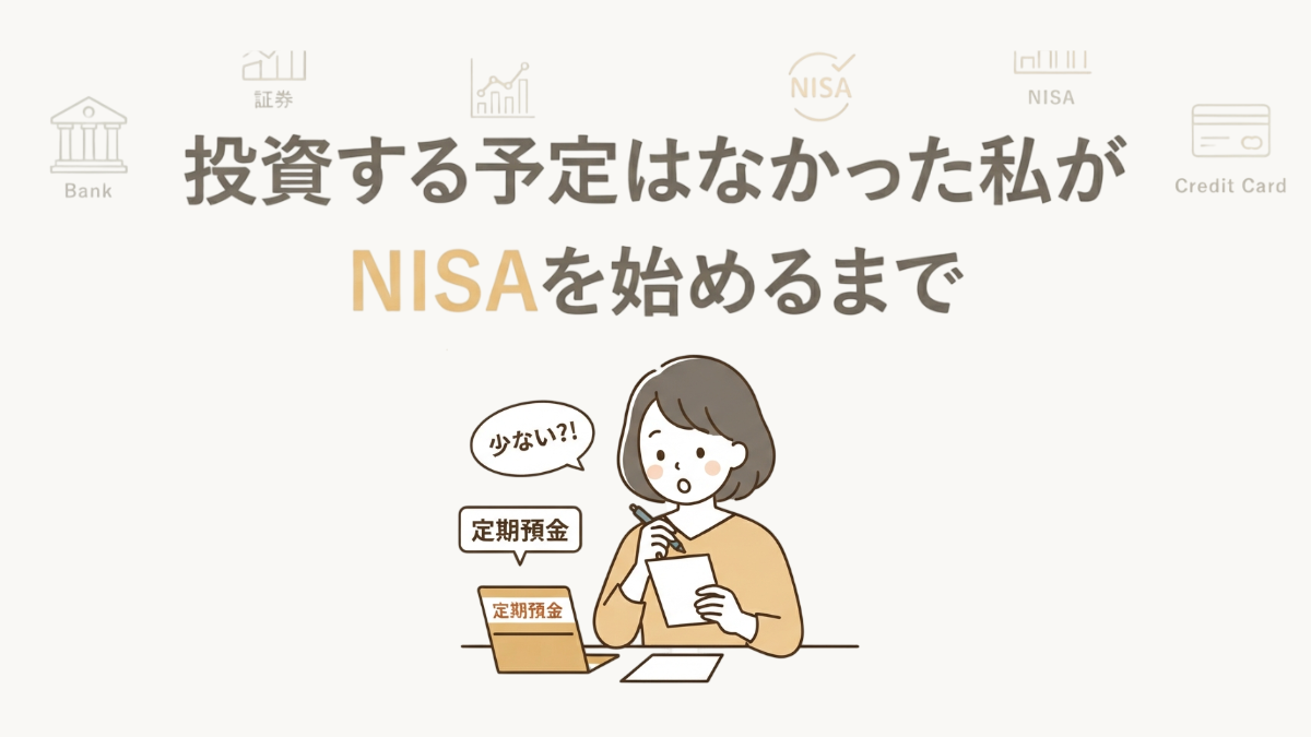 アイキャッチ｜NISAを始めるまで
