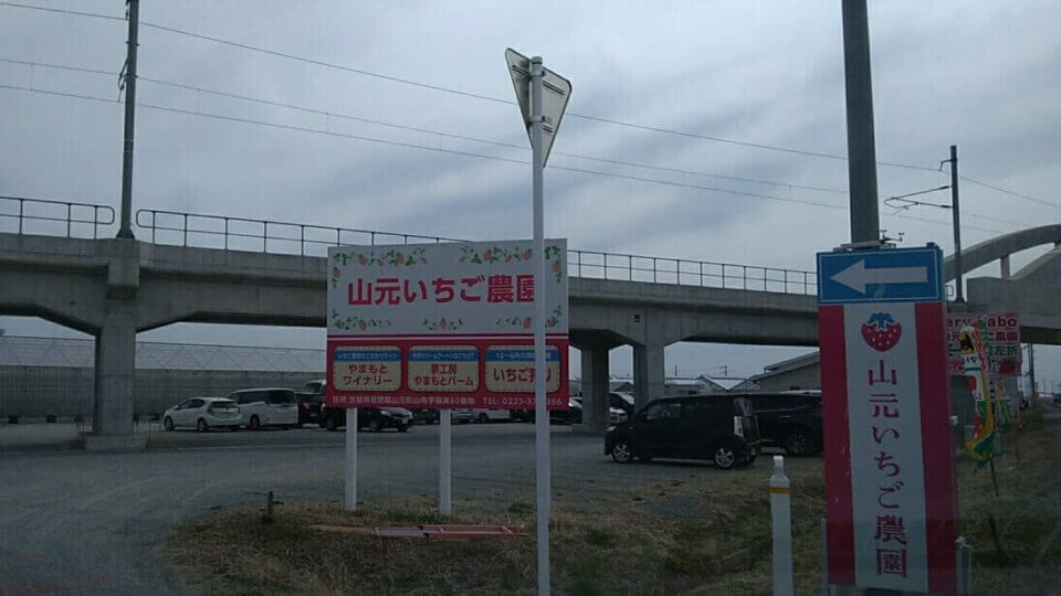 山元いちご農園