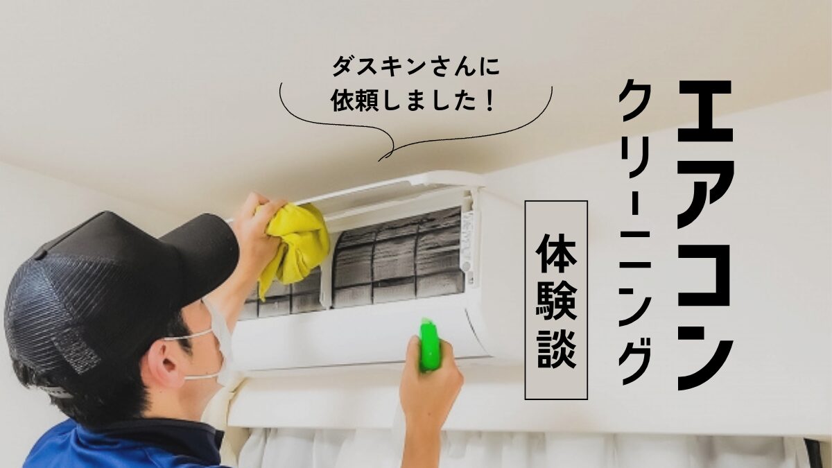 アイキャッチ｜エアコンクリーニング（ダスキン）