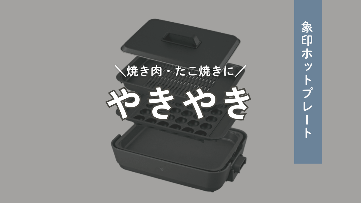 象印ホットプレートの選び方｜やきやき全モデル比較 | はぴゆる