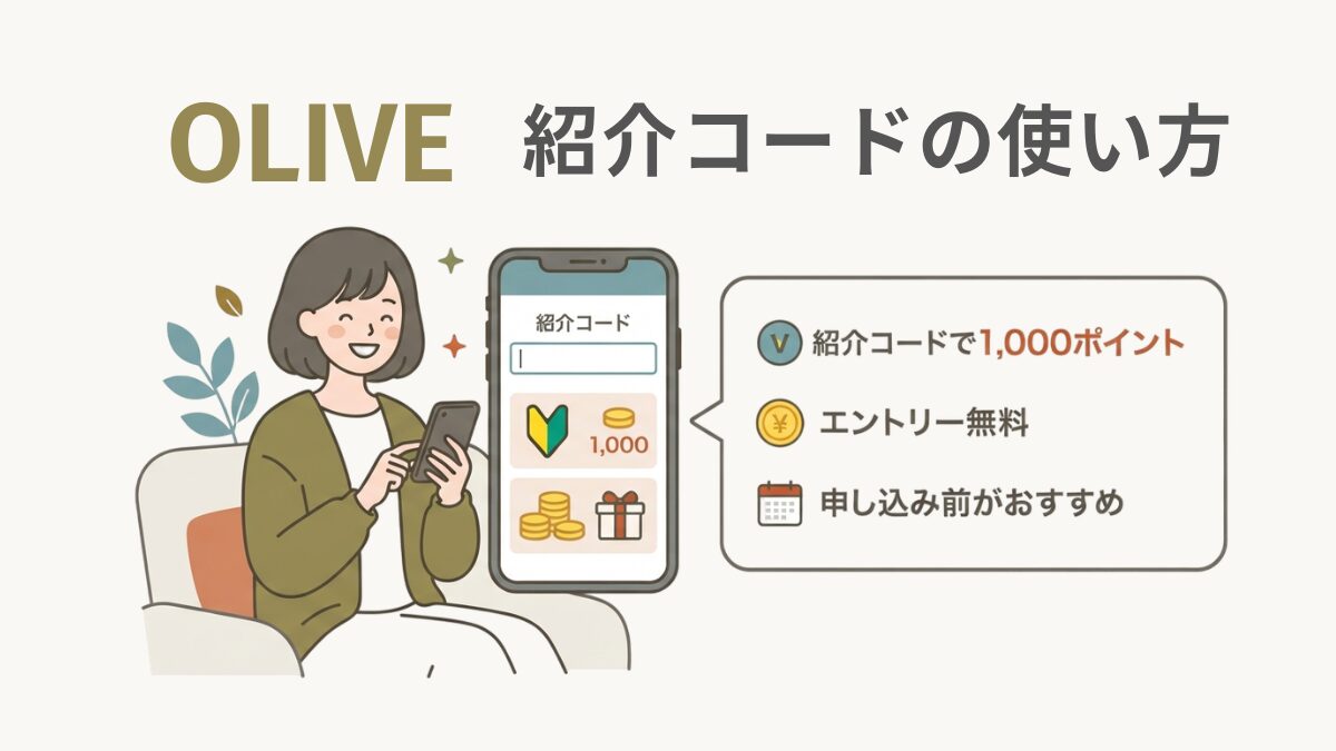 アイキャッチ｜Olive紹介プログラム
