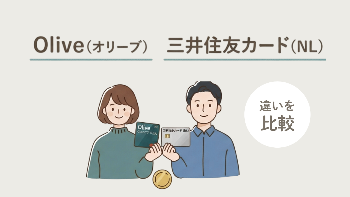 アイキャッチ｜Oliveと三井住友カード（NL）の違いを比較